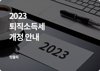 2023_퇴직소득세_개정안내